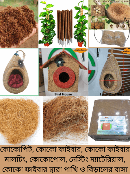 Natural coir products - পরিবেশবান্ধব কোকো ফাইবার, কয়ার, কোকোপিট ও দড়ি product image (1)