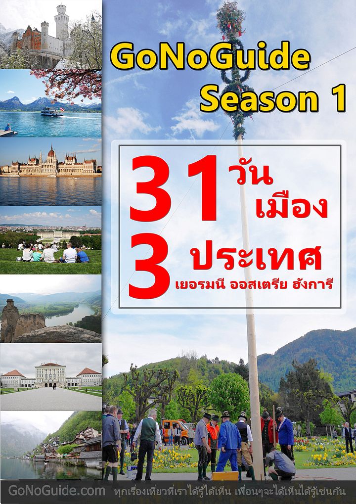 31 วัน 31 เมือง 3 ประเทศ เยอรมนี ออสเตรีย ฮังการี (~100 บาท) product image (1)