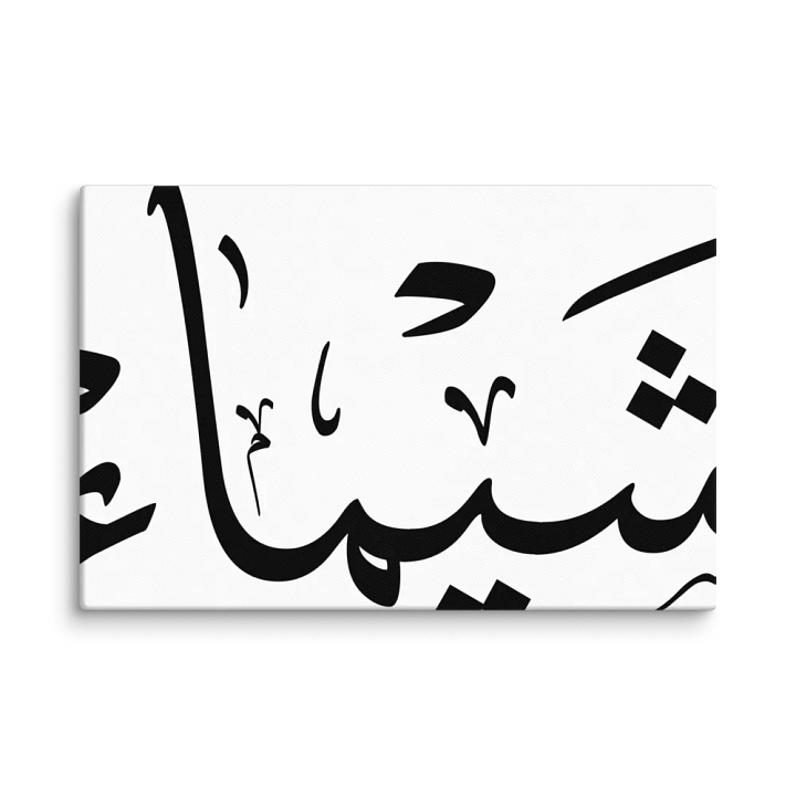 Personalized Arabic Gift Shaima , شيماء,Blank Canvas: Unleash Your Artistic Vision product image (2)