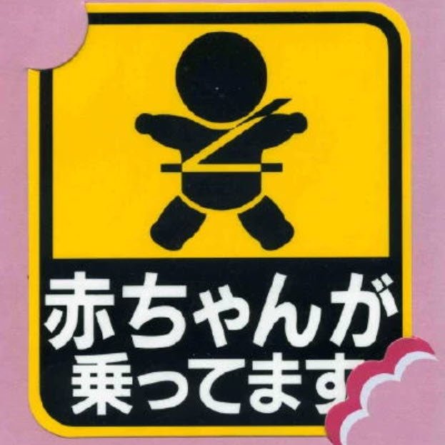 Baby on Board Bumper Sticker - Japanese Kuruma Sutekka product image (1)