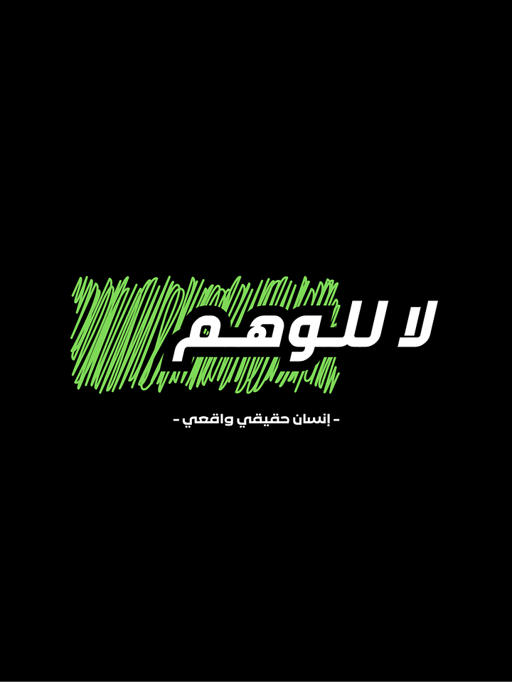 تصميم للتحميل - لا للوهم product image (1)