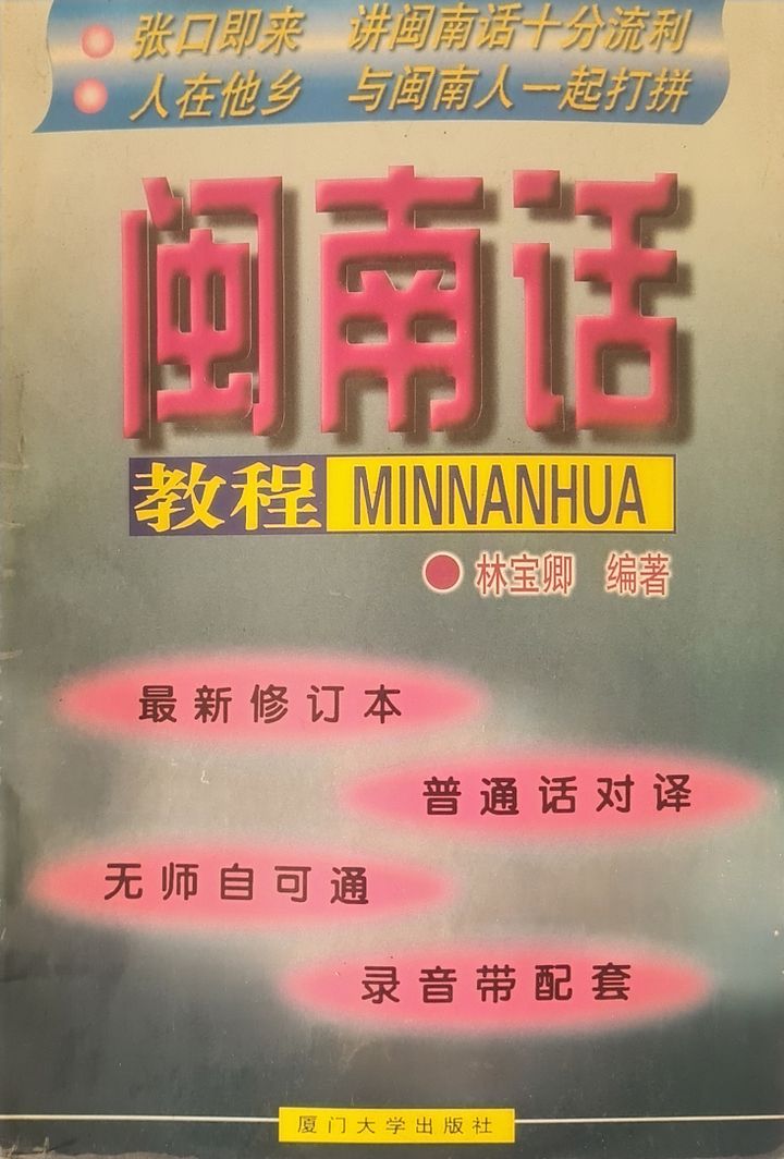 Hokkien Lessons 闽南话教程 (1st ed.) [Second-Hand] product image (2)