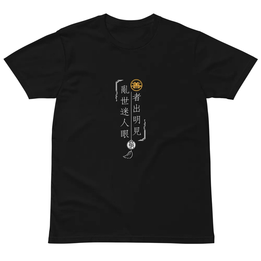 「善者出明見」主題T恤-深色 product image (3)