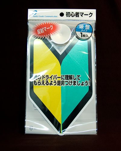 New Driver Safety Plaque - Official Japanese Car Sign product image (2)