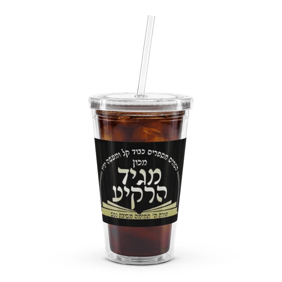 Double Wall Clear Plastic Tumbler (16 oz): Machon Maggid HaRakiah product image (1)