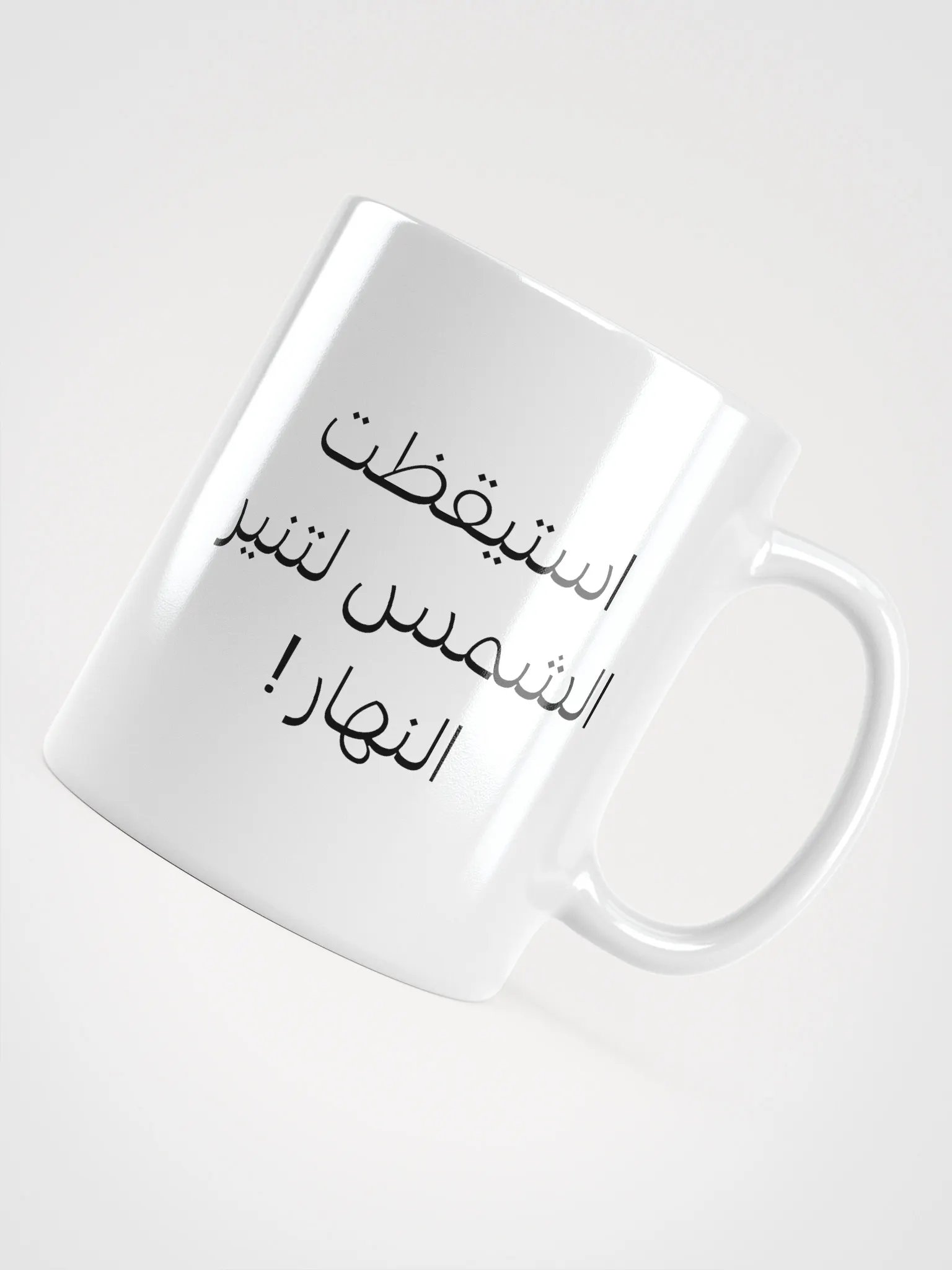 ! كوب استيقظت الشمس لتنير النهار product image (4)