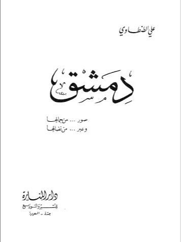 دمشق صور من جمالها وعبر من نضالها - علي الطنطاوي product image (1)