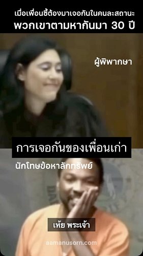 เมื่ออดีตเพื่อนซี้สองคนต้องมาเจอกันหลังตามหากันมากว่า 30 ปี เรื่องน่ายินดีกลับกลายเป็นเรื่องเศร้าเพราะทั้งคู่มาเจอกันในคนละสถ...