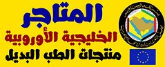 المتاجرالخليجيةالأوروبية