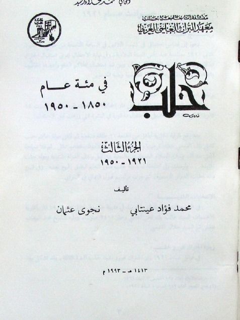 تاريخ حلب في مائة عام - محمد فؤاد عينتابي – نجوى عثمان product image (9)