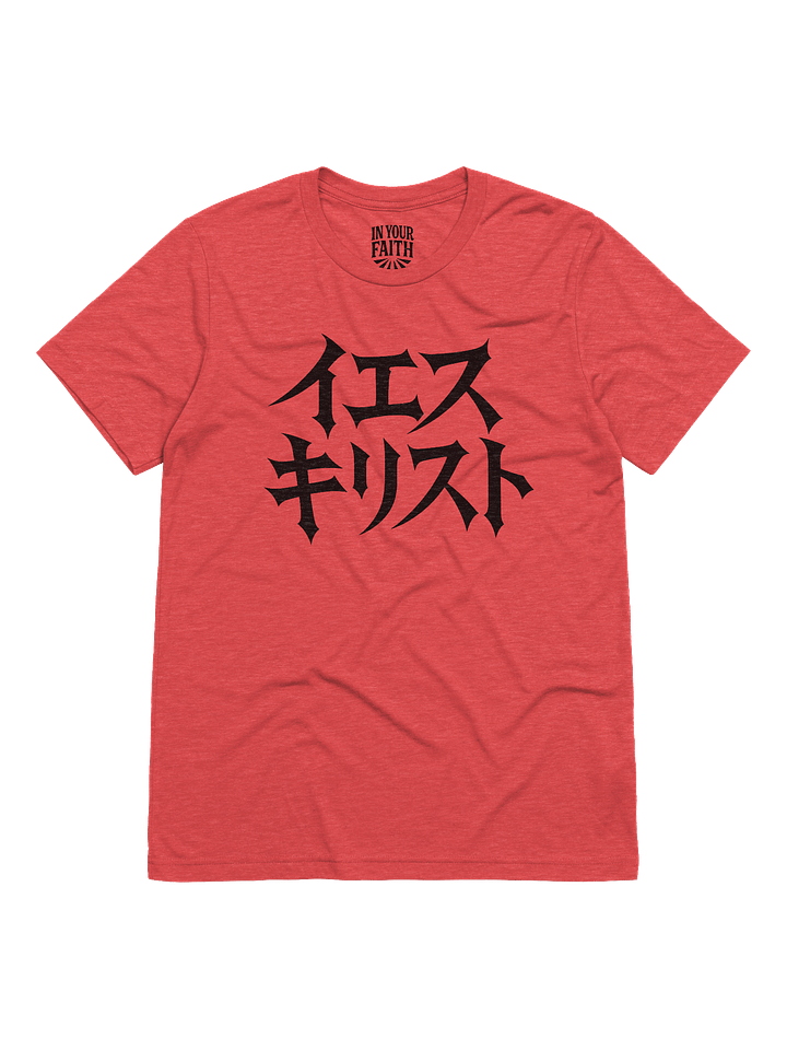 Jesus in Japanese T-Shirt product image (1)