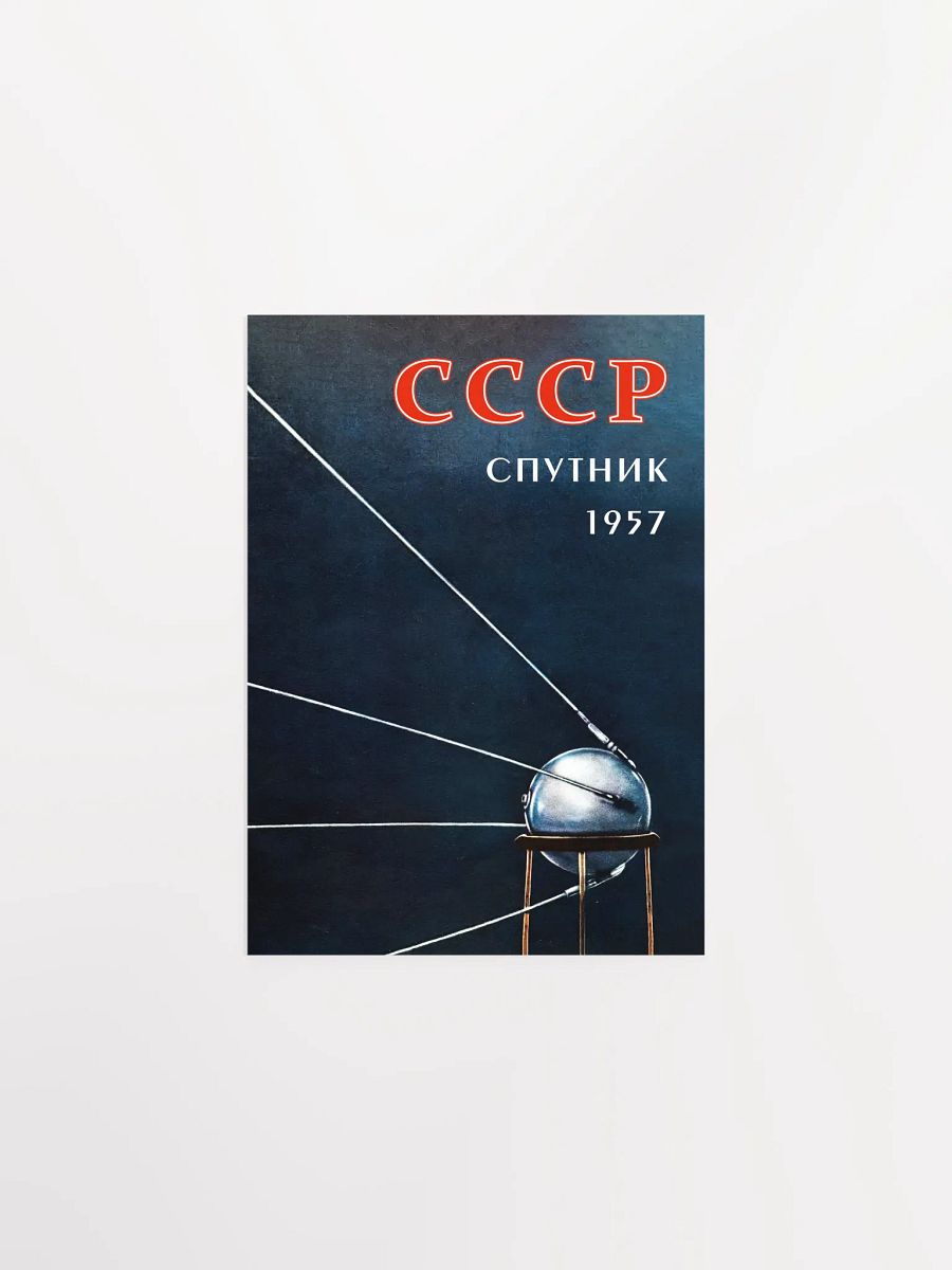 Sputnik, USSR 1957 — Soviet vintage space art poster, soviet retro poster product image (1)