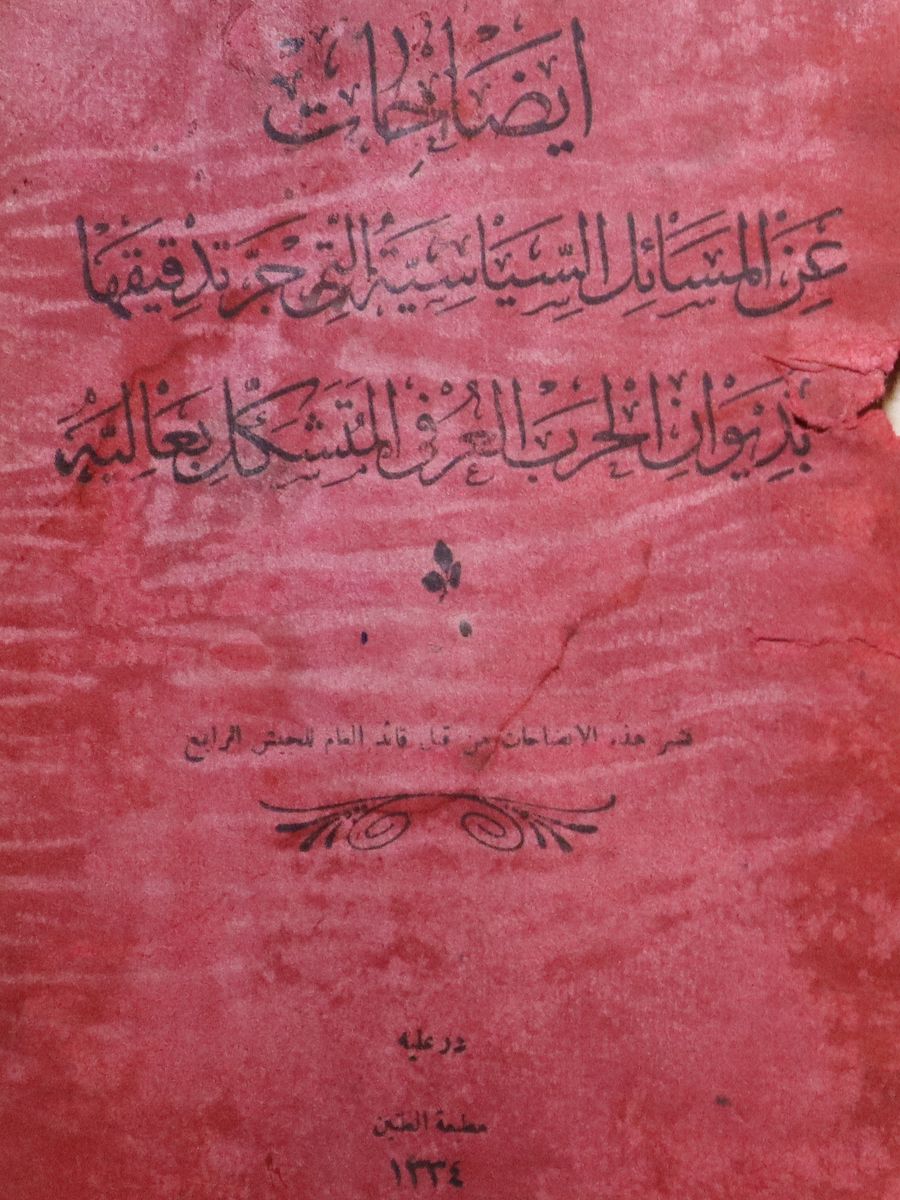 كتاب الايضاحات النادر 1916 product image (2)