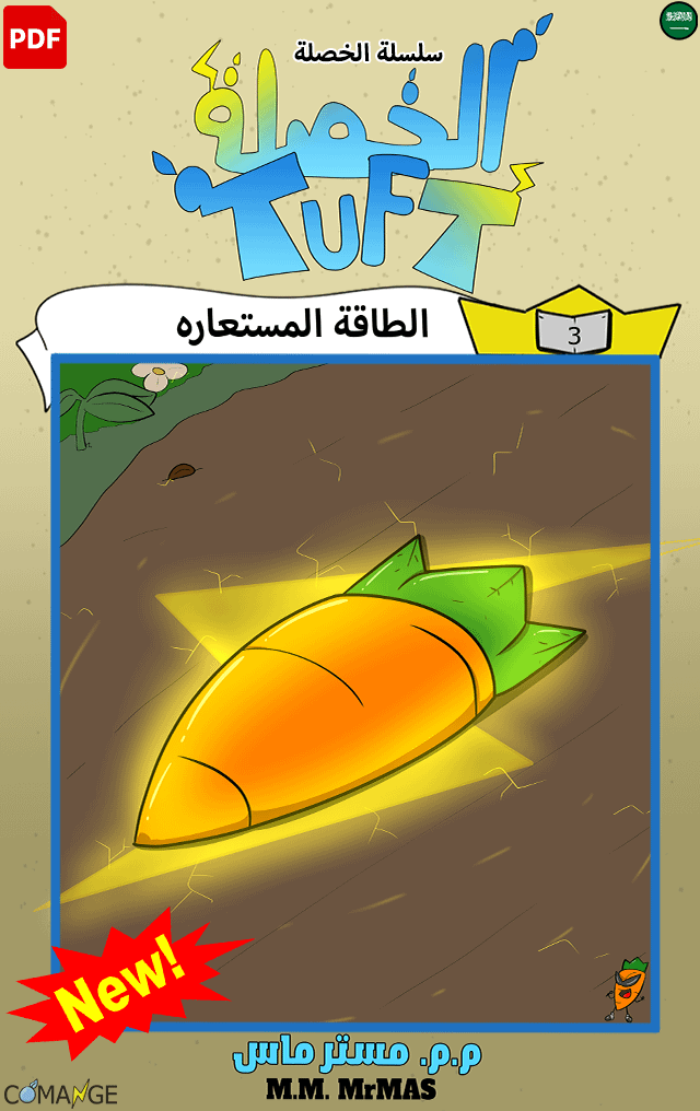 مانجا الخصلة | الفصل 3 (نسخة رقمية +🎁) product image (1)