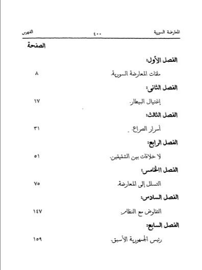ملفات المعارضة السورية ( طبع 1994 ) - تمام البرازي product image (6)