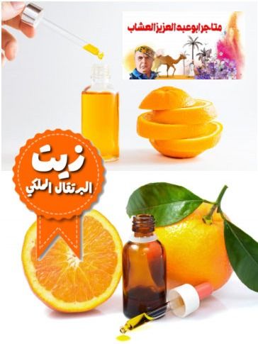 زيت البرتقال الملكي product image (3)