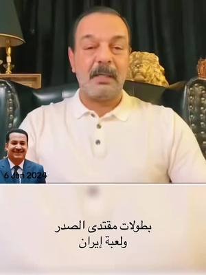 #onthisday السوداني يعني المالكي والمالكي يعني ايران #لطيف_يحيى #tiktoklive #livehighlights #livegift #whalediving #السعودية #بث_مباشر_نار🔥 #العراق #صدام_حسين #الشعب_الصيني_ماله_حل😂😂 #tik_tok #الكويت🇰🇼 #مصر🇪🇬 #عمان #محمد_شياع_السوداني #حسحس #بغداد 