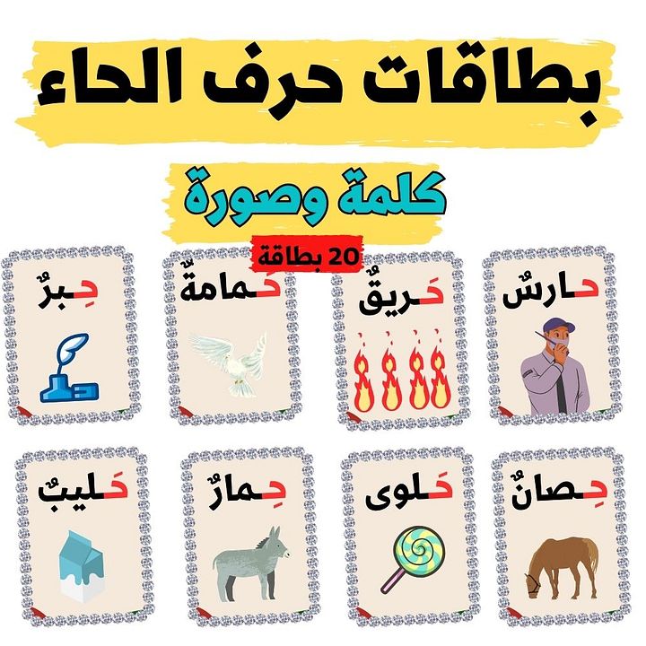 بطاقات كلمات تبدأ بحرف الحاء - pdf product image (2)