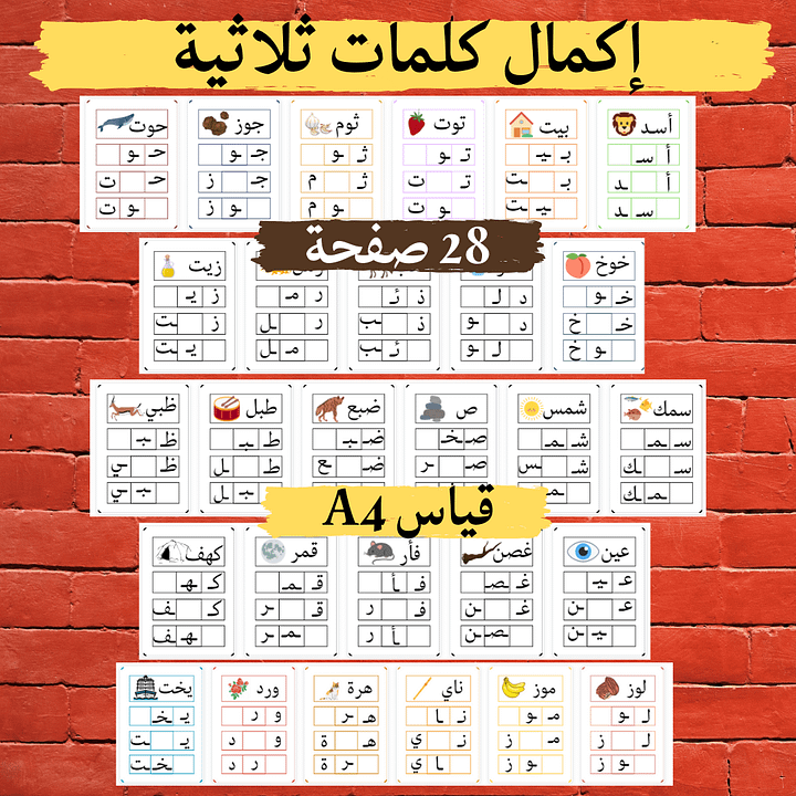 كلمات ثلاثية | إكمال حروف | 28 بطاقة pdf product image (1)