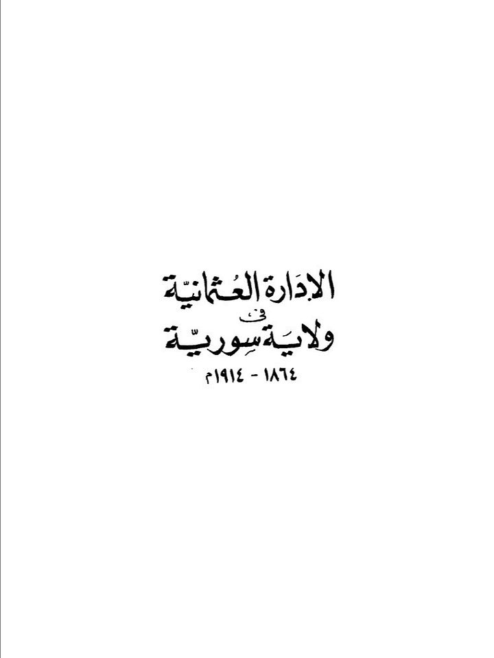 الادارة العثمانية في ولاية سوريا 1864 -1914 product image (1)