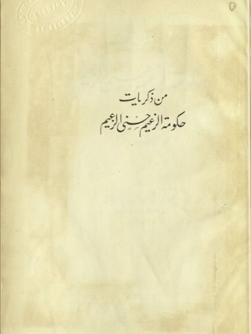 من ذكريات حكومة الزعيم حسني الزعيم - فتح الله صقال product image (1)