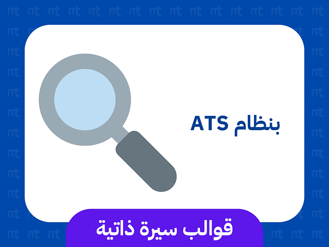 ATS قوالب سيرة ذاتية بنظام
