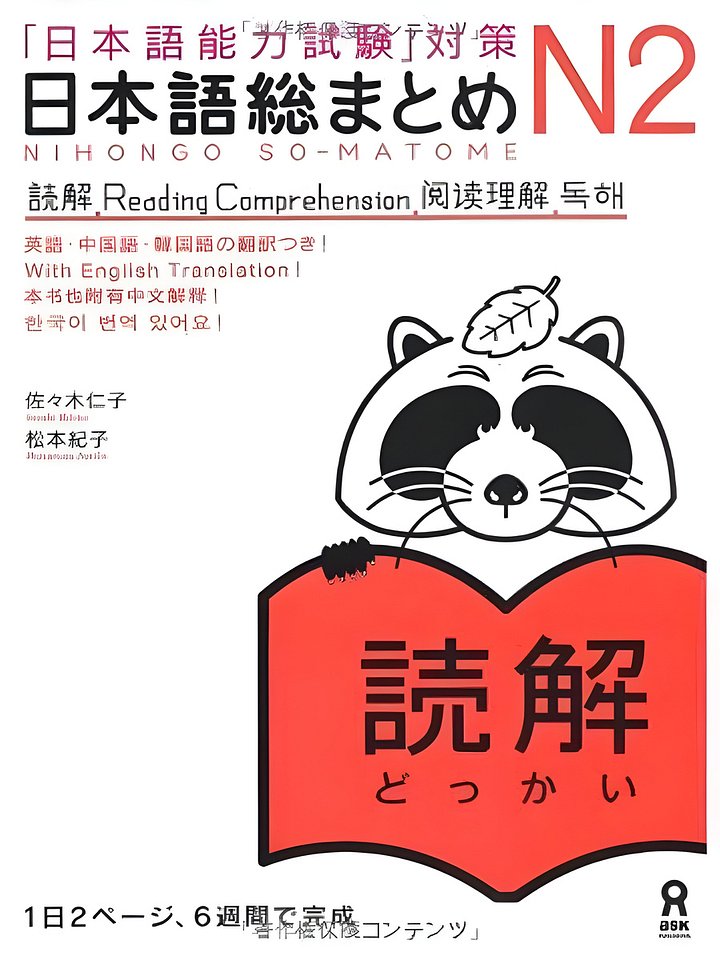 日本語総まとめ N2 読解 (「日本語能力試験」対策) Nihongo Soumatome N2 Reading product image (1)