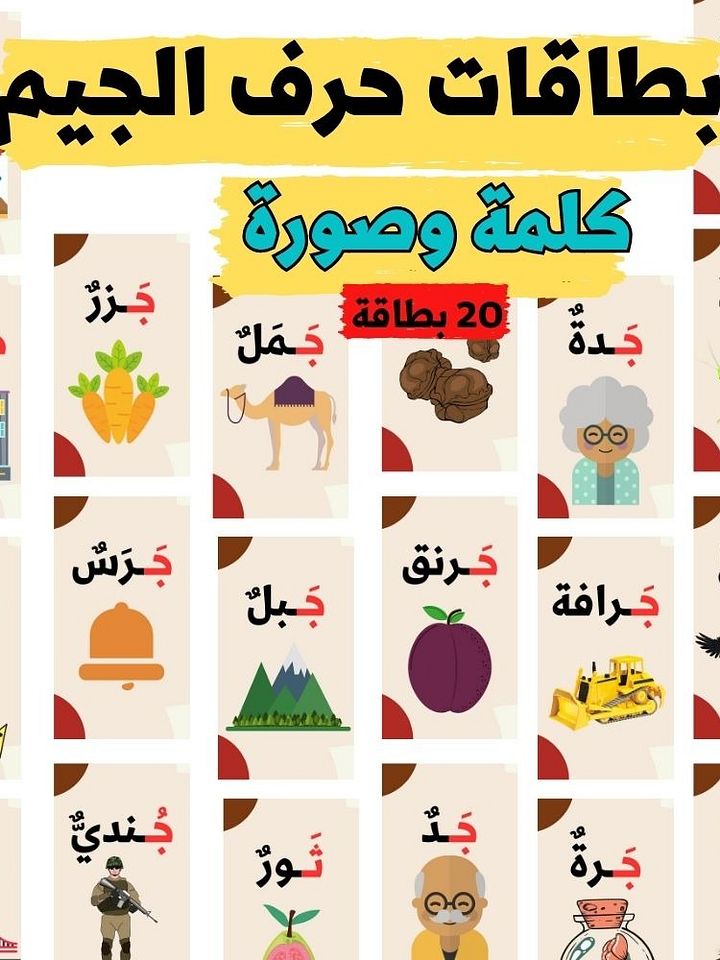 بطاقات كلمات تبدأ بحرف الجيم - pdf product image (1)