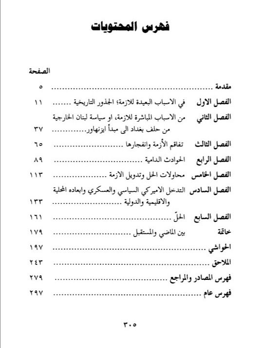 الازمة اللبنانية في ضوء وثائق يكشف عنها لاول مرة - دكتور عباس ابو صالح product image (5)