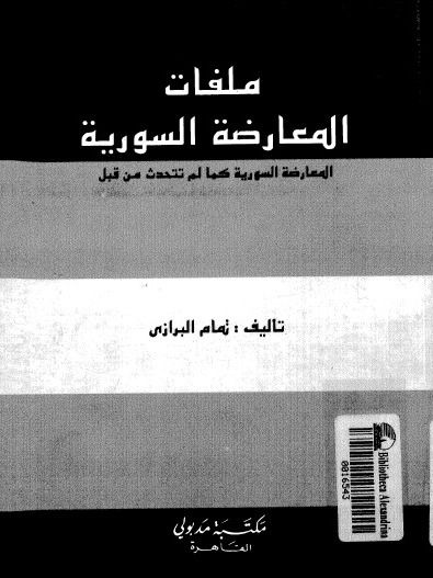 ملفات المعارضة السورية ( طبع 1994 ) - تمام البرازي product image (1)
