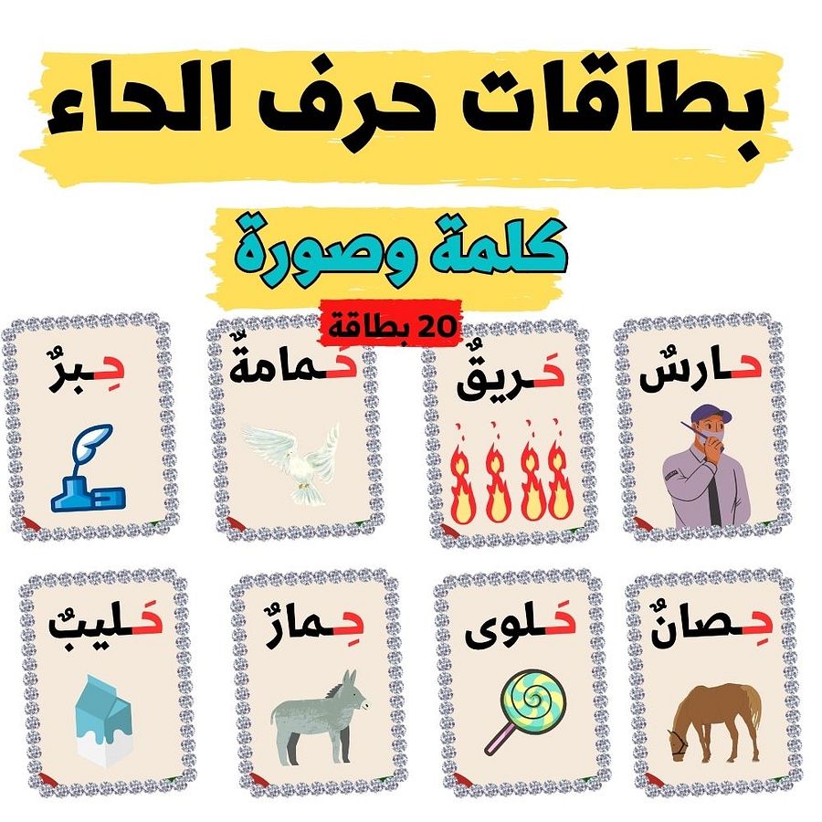 بطاقات كلمات تبدأ بحرف الحاء - pdf product image (2)