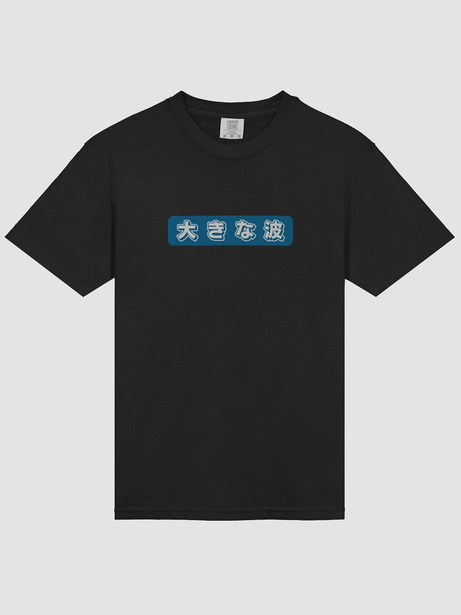 Ryoshin - 大きな波(Ōkina nami), Big Wave, Heavyweight T-Shirt product image (30)