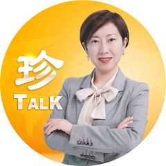 珍言真語