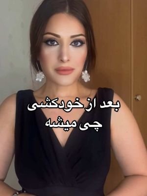 چه اتفاقی برای ارواحی که خودکشی میکنند میافته #مراقبه #مدیتیشن #انرژی_مثبت #تیک_تاک_فارسی #تیک_تاک_ایرانی #persiantiktok #انگیزشی #iranian #irantiktok #irantiktok #farsi #farsitiktok #دخترایرانی #دخترافغان #afghantiktok #کائنات #انرژی_درمانی #کارما #قانون_جذب #فیزیک_کوانتوم #جذب_ثروت #سفر_روح #روح #اسرار_ماورا #ماورا #اسرار_کائنات #خودکشی 
