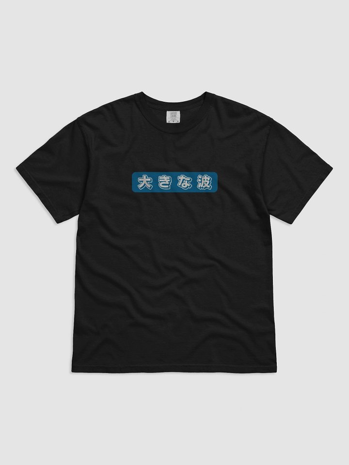 Ryoshin - 大きな波(Ōkina nami), Big Wave, Heavyweight T-Shirt product image (8)