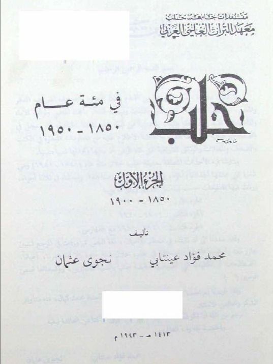 تاريخ حلب في مائة عام - محمد فؤاد عينتابي – نجوى عثمان product image (1)