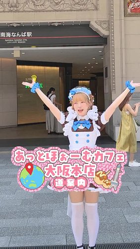 📍南海なんば駅から徒歩10分！
10 min walk from Nankai Namba Station!

あっとほぉーむカフェ大阪本店への行き方を、大阪プレミアムメイド「しおり」がご案内します🧸🫧
Follow Osaka Premium Ma...