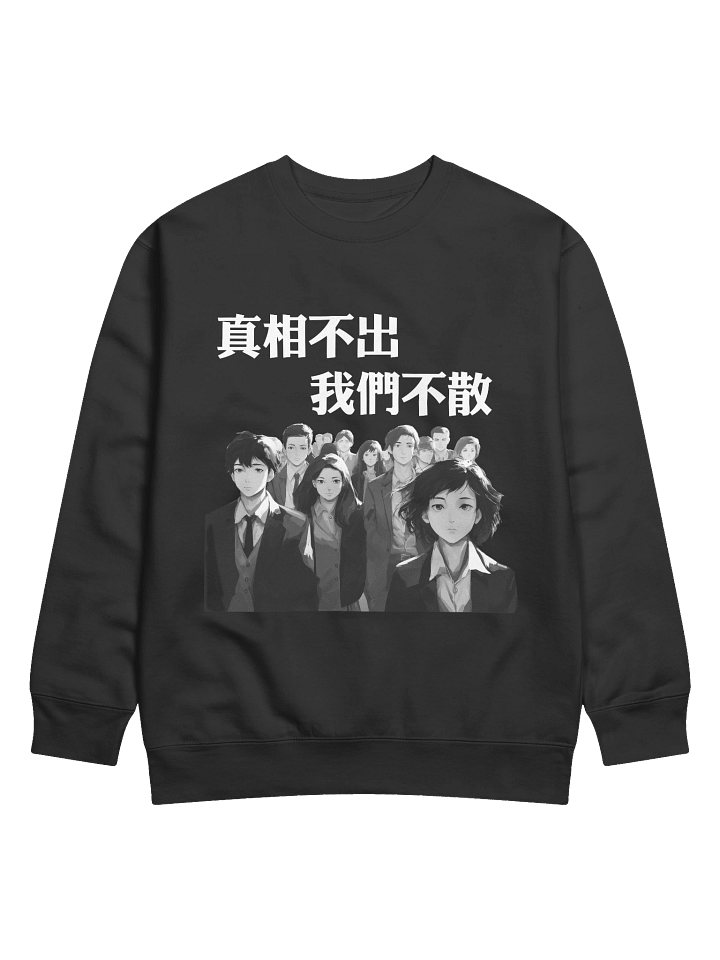 真相不出，我們不散｜男女通用高級衛衣【正體字版】 product image (1)