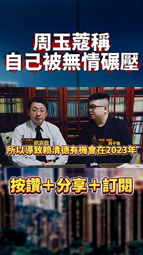 周玉蔻稱自己被無情碾壓 賴清德開心出國 就是不救她...｜#歐崇敬看台灣｜2024.12.04 #歐崇敬 #周玉蔻 #賴清德 #民進黨