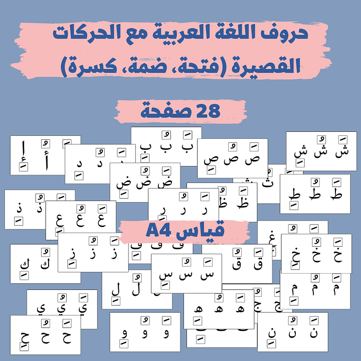 حروف اللغة العربية مع الحركات القصيرة (فتحة ضمة كسرة) pdf product image (1)