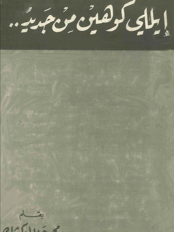 ايلي كوهين من جديد ( نسخة 1968 ) - محمد جلال كشك product image (1)