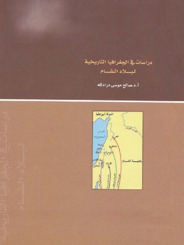 دراسات في الجغرافيا التاريخية لبلاد الشام - صالح موسى درادكه product image (6)