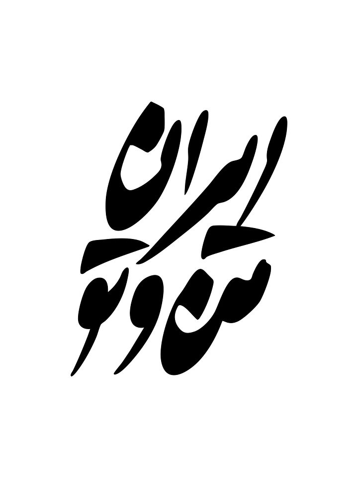 ایران من و تو دیجیتال - IRAN MAN VA TO - DOWNLOADABLE product image (1)