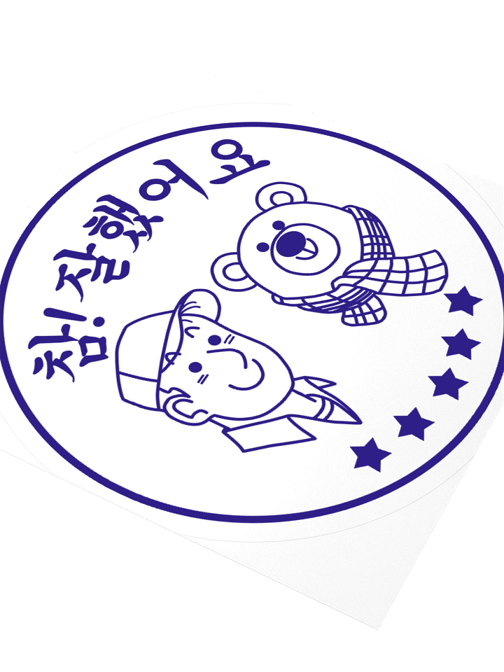 참! 잘했어요 Sticker product image (2)