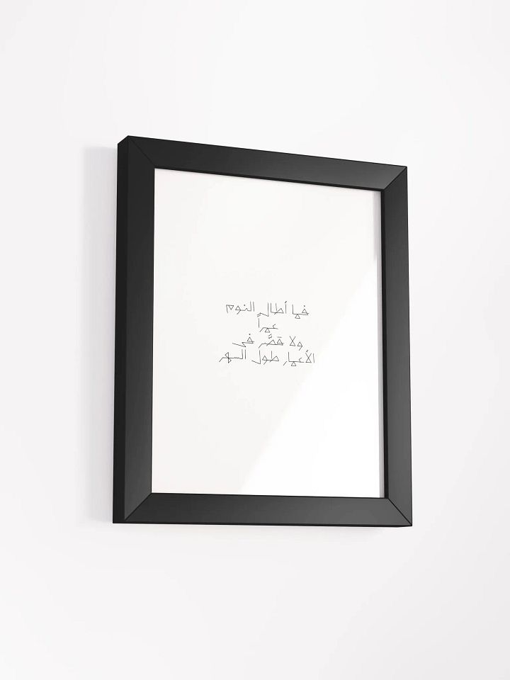 فما أطال النوم عمراً ولا قصَّر فى الأعمار طول السهر product image (54)