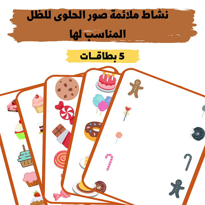 نشاط ملائمة صور الحلوى للظل المناسب لها - pdf product image (1)