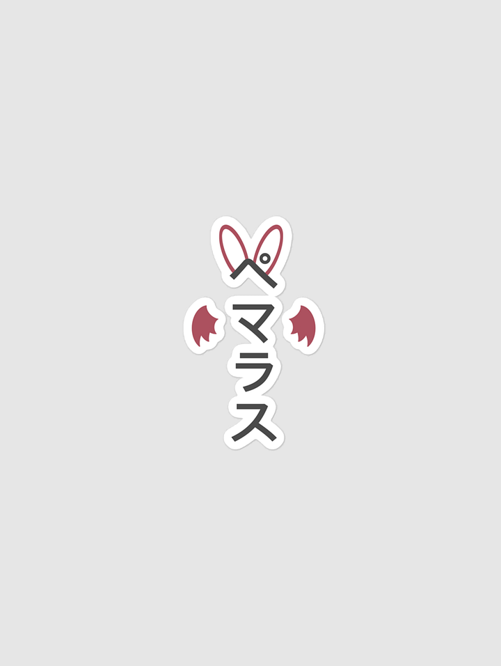 Pema's 1st Year Anniversary Sticker - Pemalas product image (1)