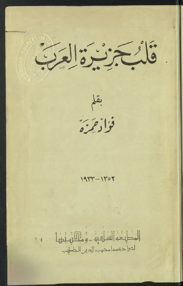 قلب جزيرة العرب - تاريخ وسط الجزيرة العربية - 1933 - نادر - رقمي product image (1)