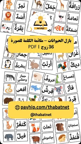 بازل الحيوانات - ملائمة الكلمة للصورة 36 زوج | PDF