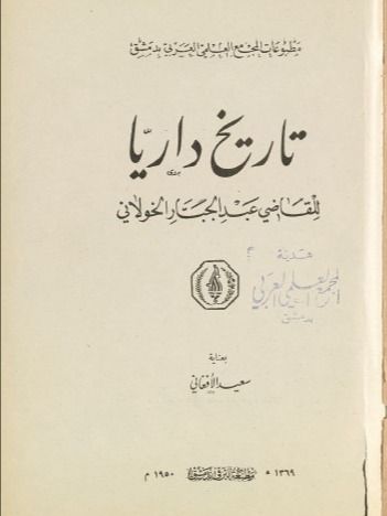 تاريخ داريا ( نسخة عام 1950) - عبد الجبار الخولاني product image (2)